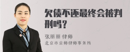 欠债不还最终会被判刑吗？