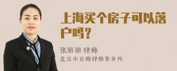 上海买个房子可以落户吗？