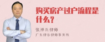 购买房产过户流程是什么？