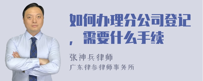 如何办理分公司登记，需要什么手续