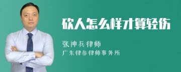 砍人怎么样才算轻伤