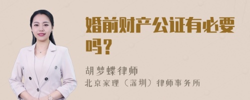 婚前财产公证有必要吗？