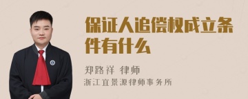 保证人追偿权成立条件有什么