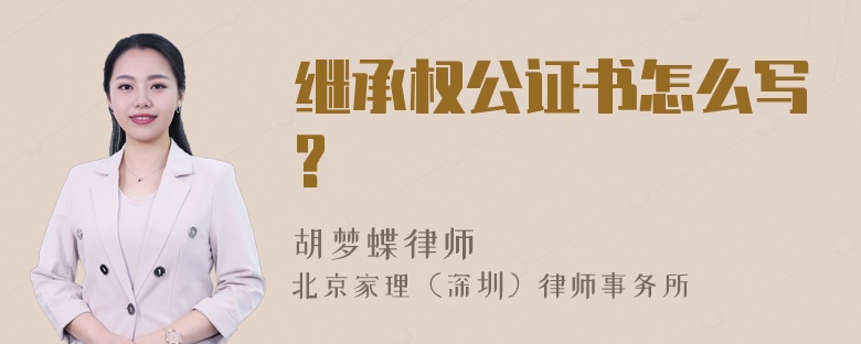 继承权公证书怎么写?