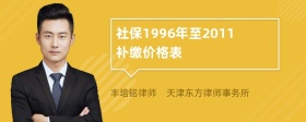 社保1996年至2011补缴价格表