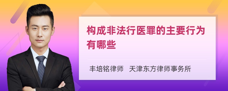 构成非法行医罪的主要行为有哪些