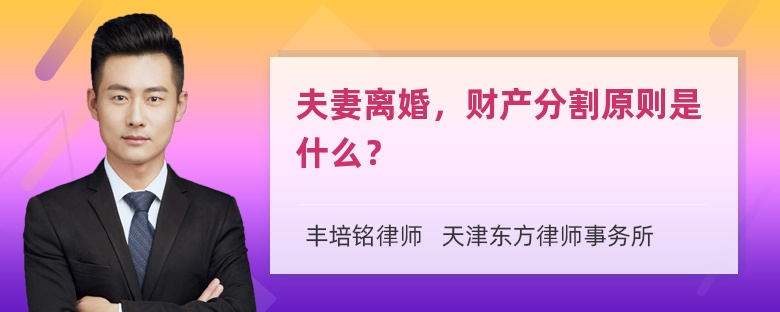 夫妻离婚，财产分割原则是什么？