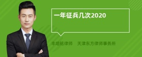 一年征兵几次2020