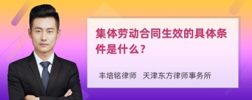 集体劳动合同生效的具体条件是什么？