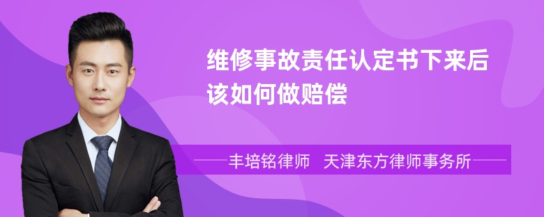 维修事故责任认定书下来后该如何做赔偿