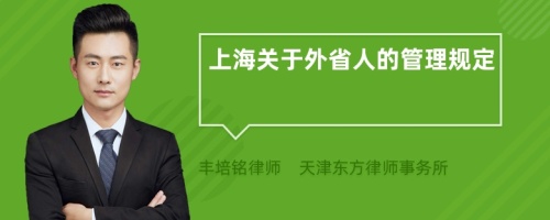 上海关于外省人的管理规定