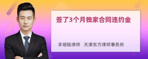 签了3个月独家合同违约金