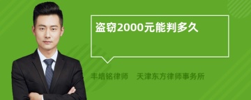 盗窃2000元能判多久