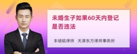 未婚生子如果60天内登记是否违法