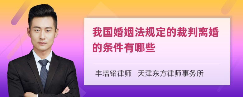 我国婚姻法规定的裁判离婚的条件有哪些