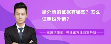 婚外情的证据有哪些？怎么证明婚外情？