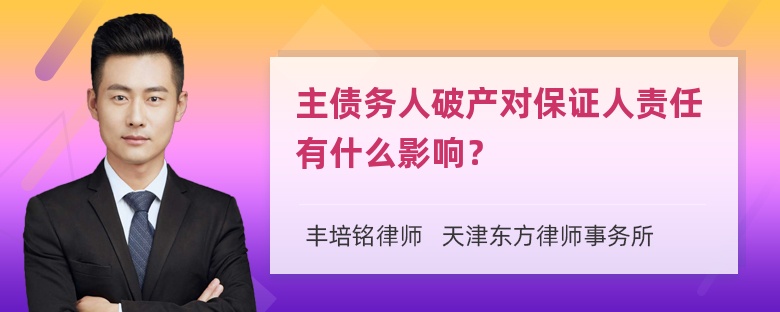 主债务人破产对保证人责任有什么影响？