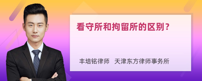 看守所和拘留所的区别？