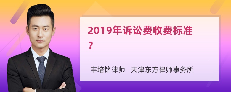 2019年诉讼费收费标准？