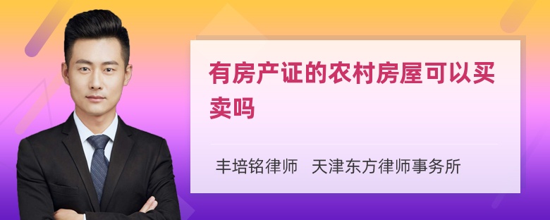 有房产证的农村房屋可以买卖吗