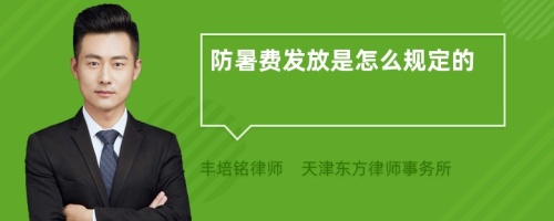 防暑费发放是怎么规定的