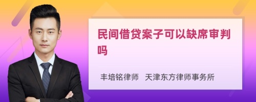 民间借贷案子可以缺席审判吗