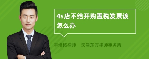 4s店不给开购置税发票该怎么办