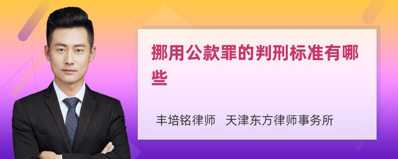 挪用公款罪的判刑标准有哪些