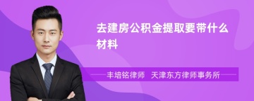 去建房公积金提取要带什么材料