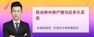 民法典中房产赠与后多久买卖