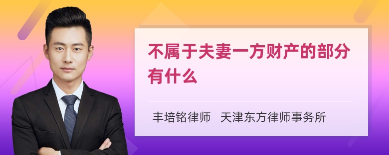 不属于夫妻一方财产的部分有什么