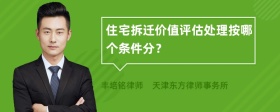 住宅拆迁价值评估处理按哪个条件分？