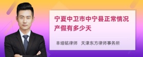 宁夏中卫市中宁县正常情况产假有多少天