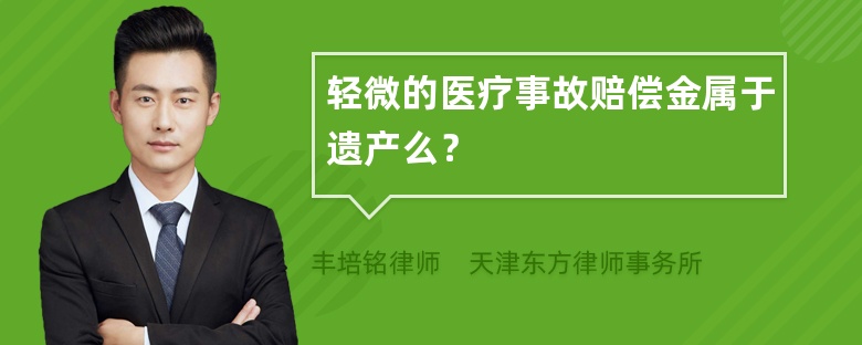 轻微的医疗事故赔偿金属于遗产么？