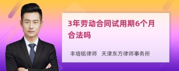 3年劳动合同试用期6个月合法吗