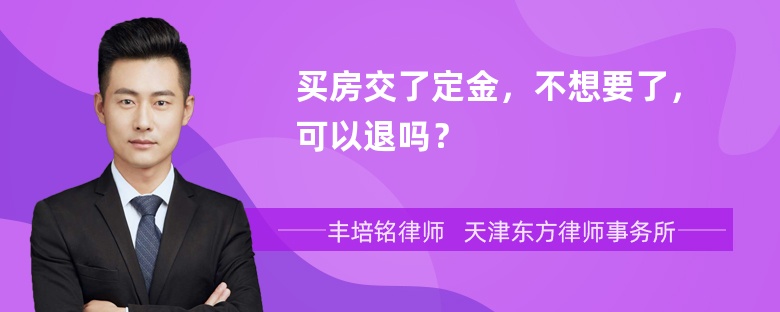 买房交了定金，不想要了，可以退吗？