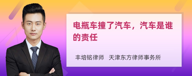 电瓶车撞了汽车，汽车是谁的责任