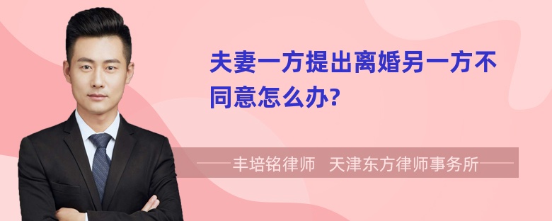 夫妻一方提出离婚另一方不同意怎么办?