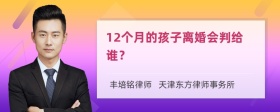 12个月的孩子离婚会判给谁？