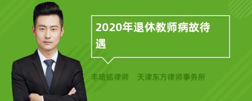 2020年退休教师病故待遇