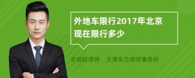 外地车限行2017年北京现在限行多少