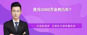 贪污2000万会判几年？