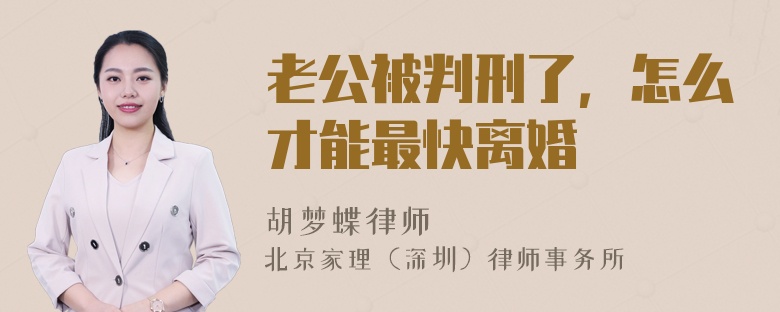 老公被判刑了，怎么才能最快离婚