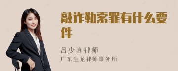 敲诈勒索罪有什么要件