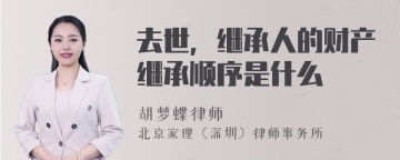 去世，继承人的财产继承顺序是什么