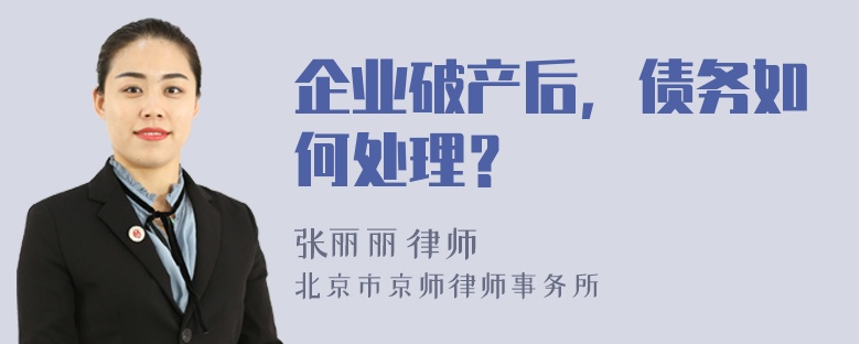 企业破产后，债务如何处理？