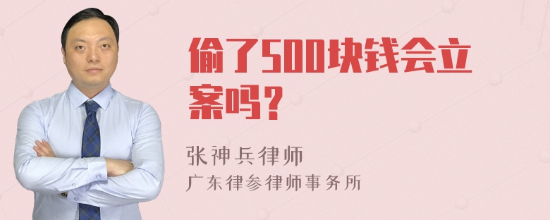 偷了500块钱会立案吗？