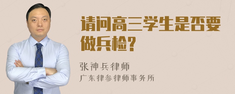 请问高三学生是否要做兵检?