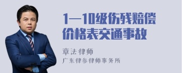 1—10级伤残赔偿价格表交通事故