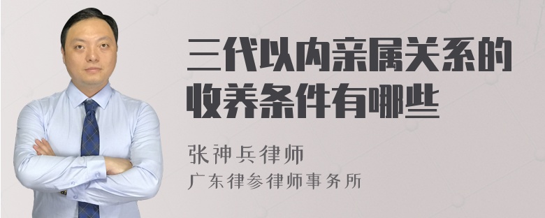 三代以内亲属关系的收养条件有哪些